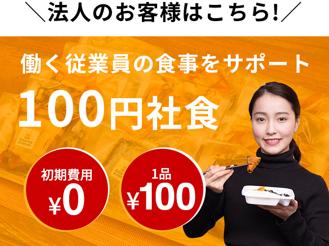 ESキッチン100円社食